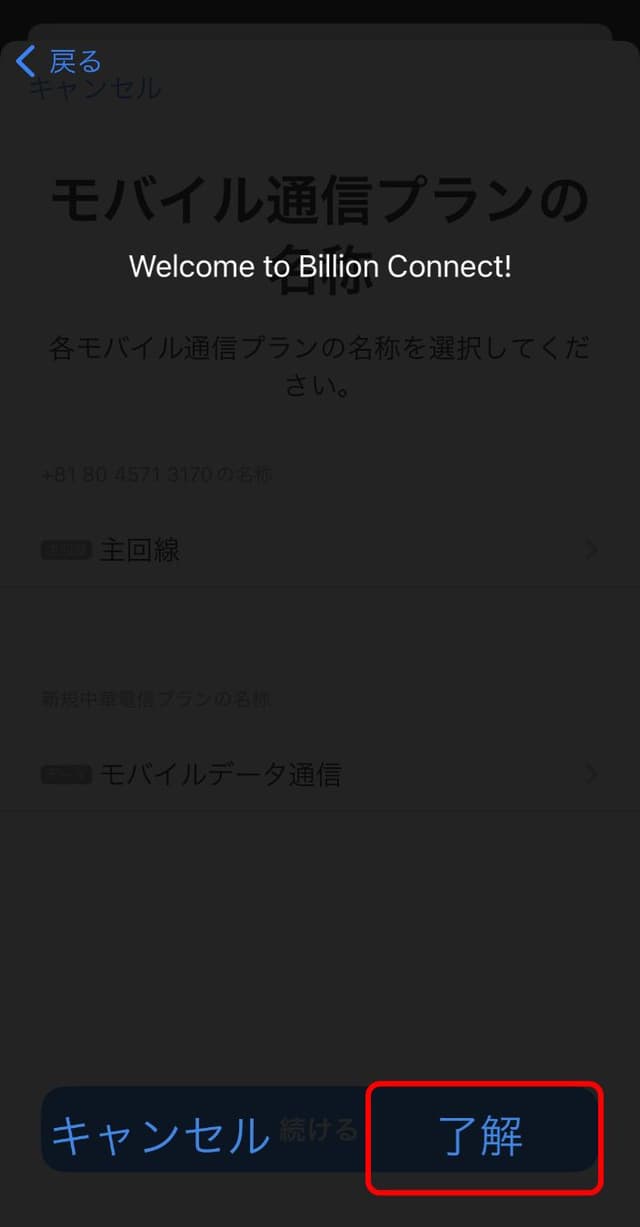 「了解」をタップ