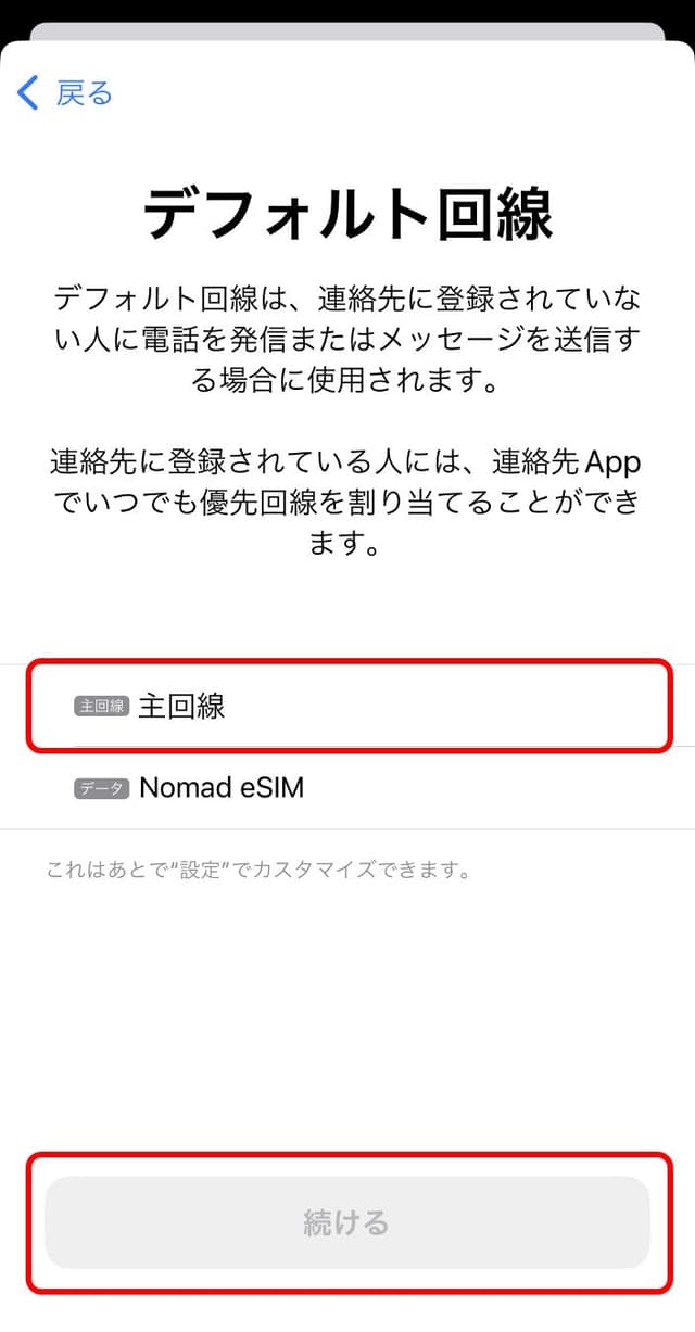 デフォルト回線を設定