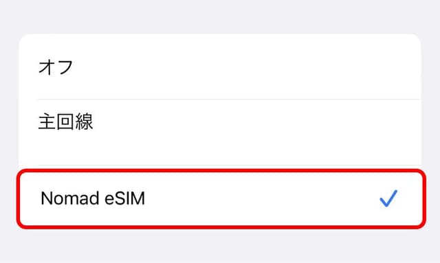 購入したeSIMを選択